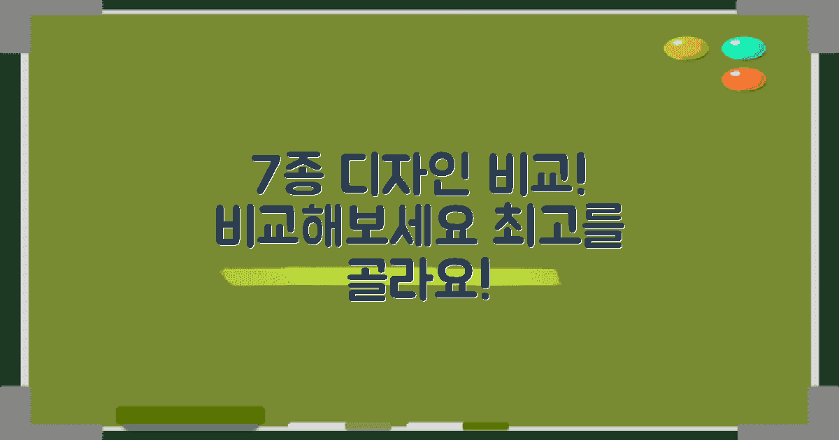 7종류 디자인 비교