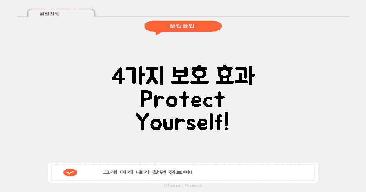 4가지 보호 효과