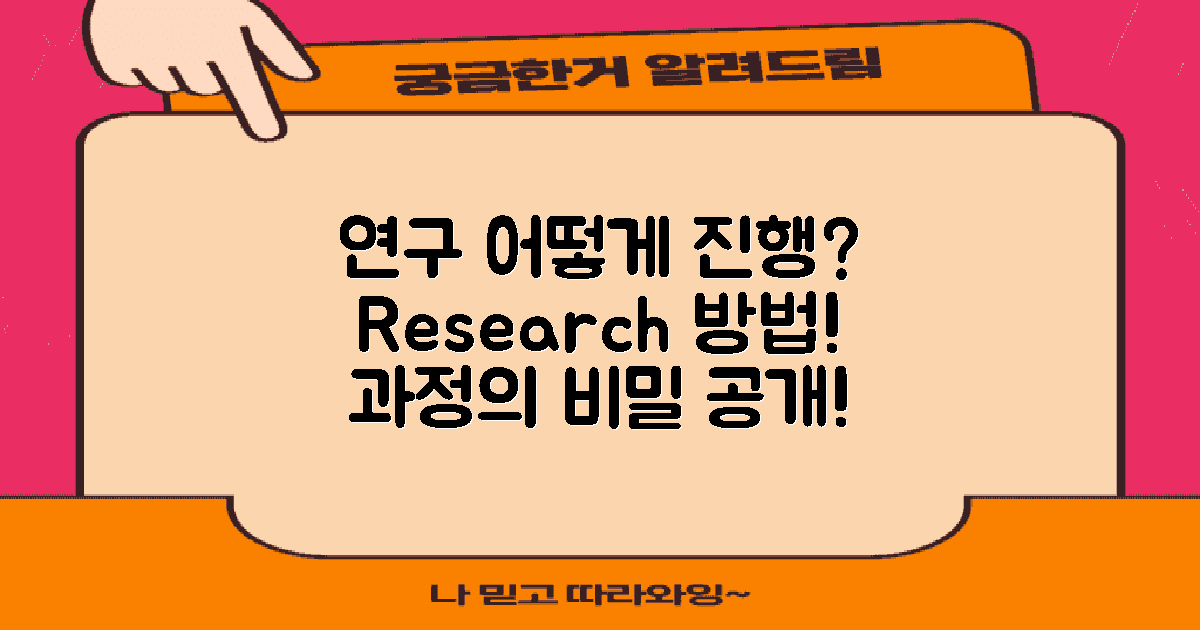 이를 위한 연구는 어떻게 진행되나?