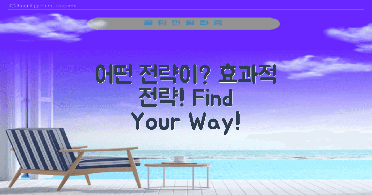 어떤 전략이 효과적일까?