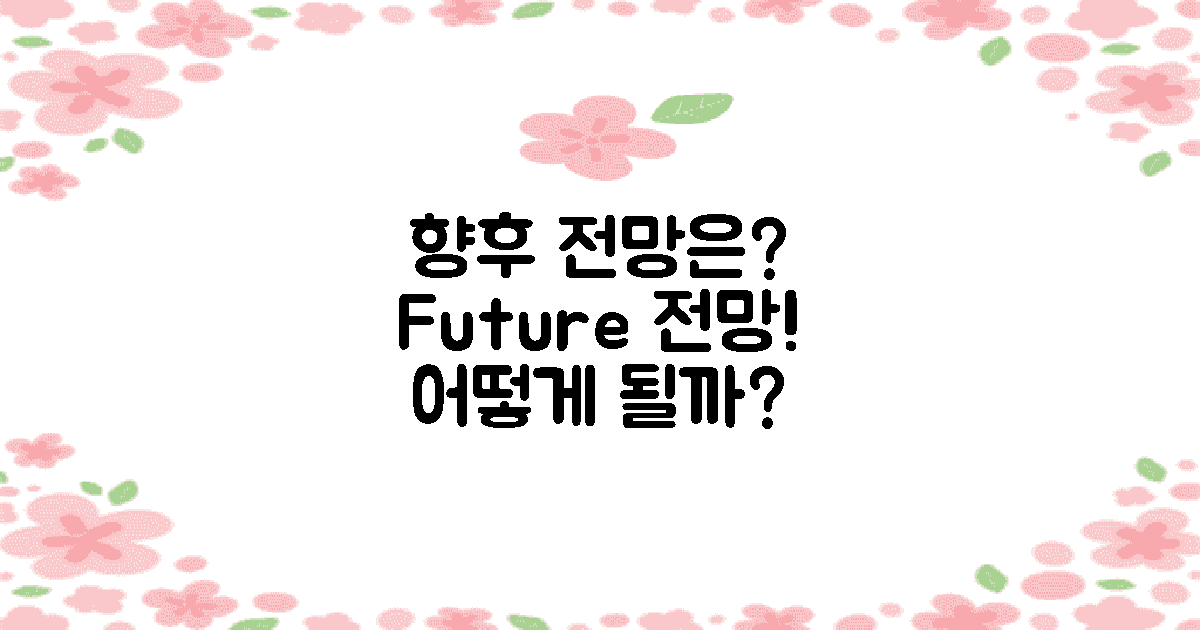 향후 전망은 어떻게 될까?