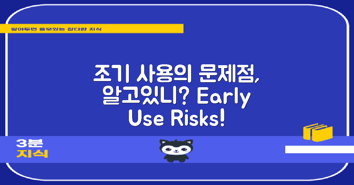 왜 조기 사용이 문제일까?