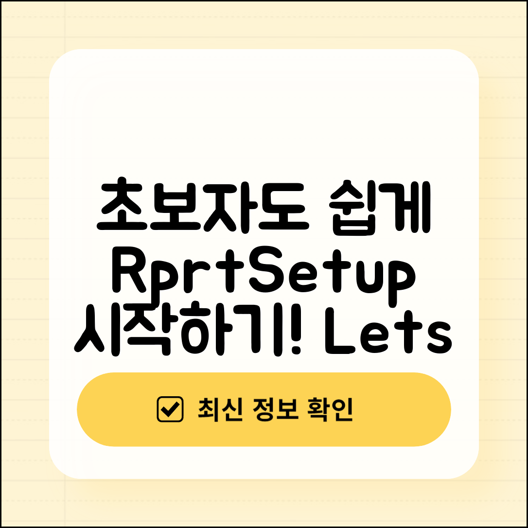 초보자도 쉽게 하는 rprtsetup 시작하기