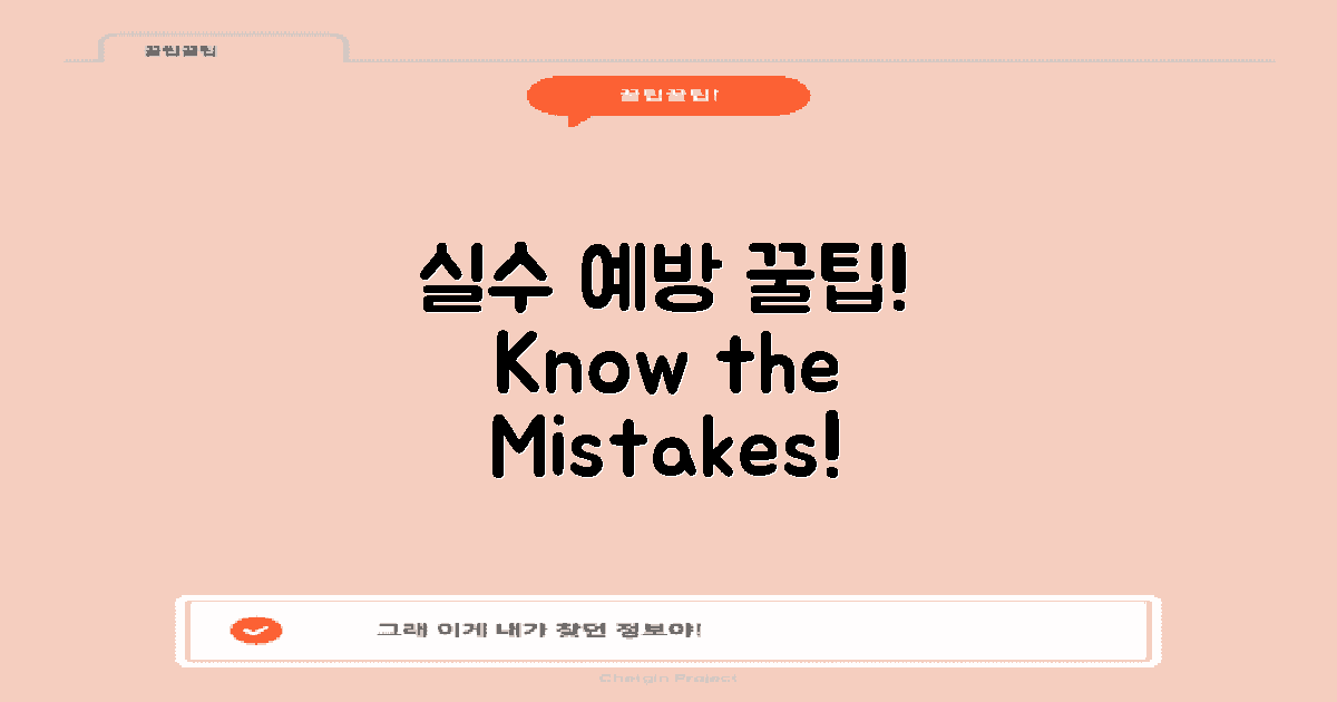 실수를 피하려면?