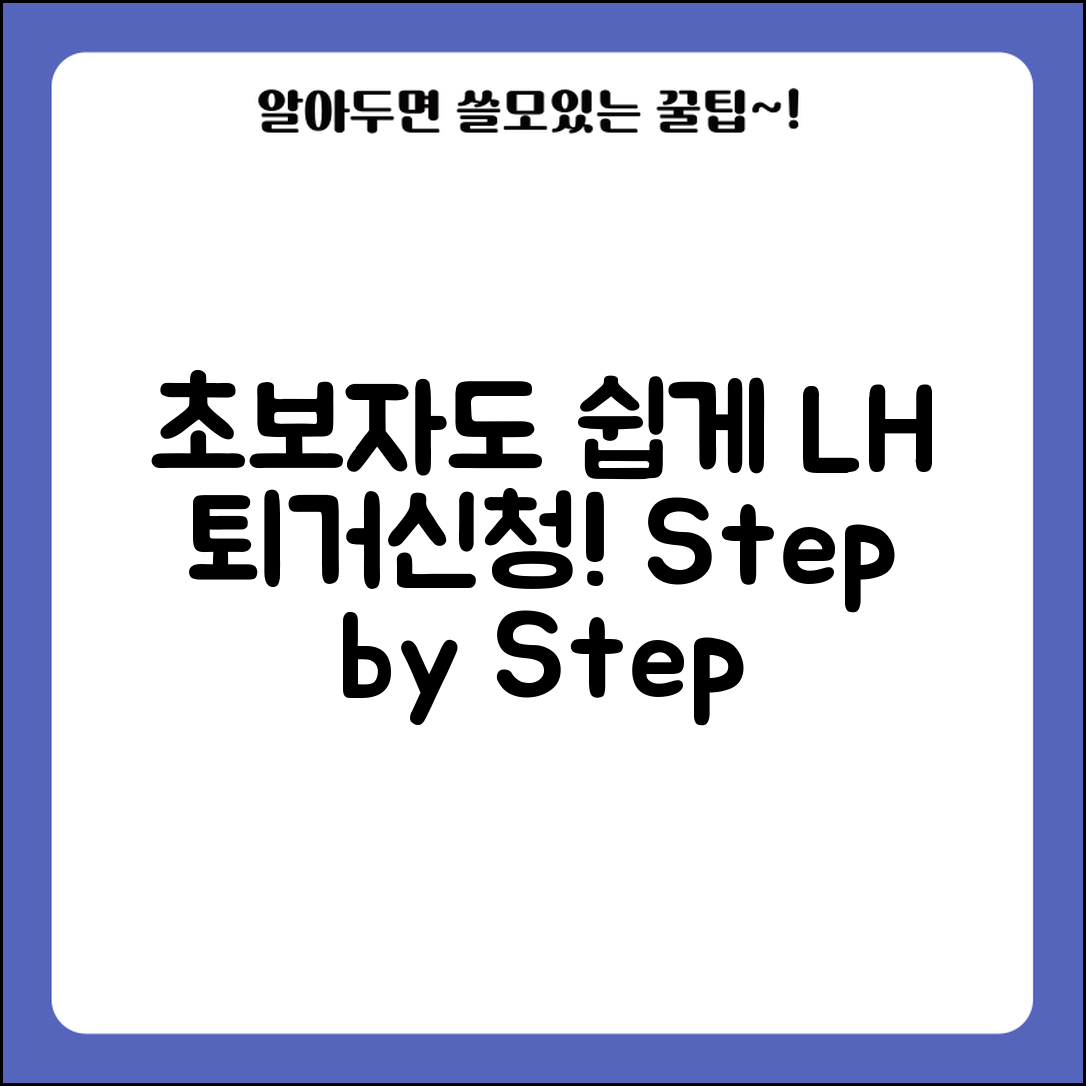 초보자도 쉽게 하는 lh 퇴거신청 절차