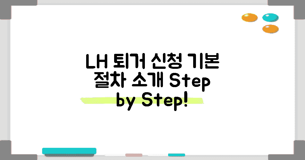 LH 퇴거신청의 기본 절차