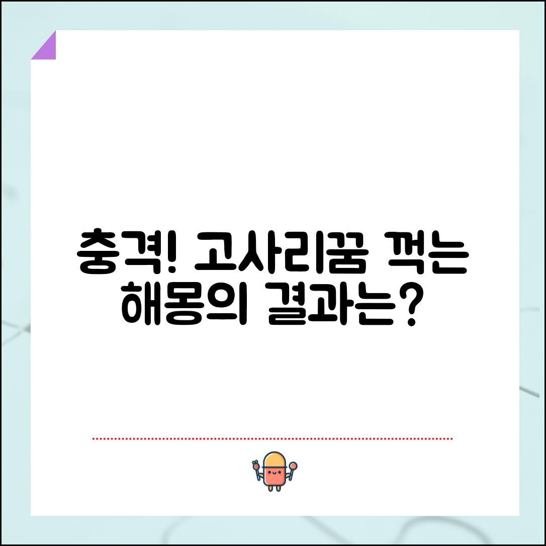 충격적인 고사리꺽는꿈해몽, 결과가 이렇게 다를 줄이야!