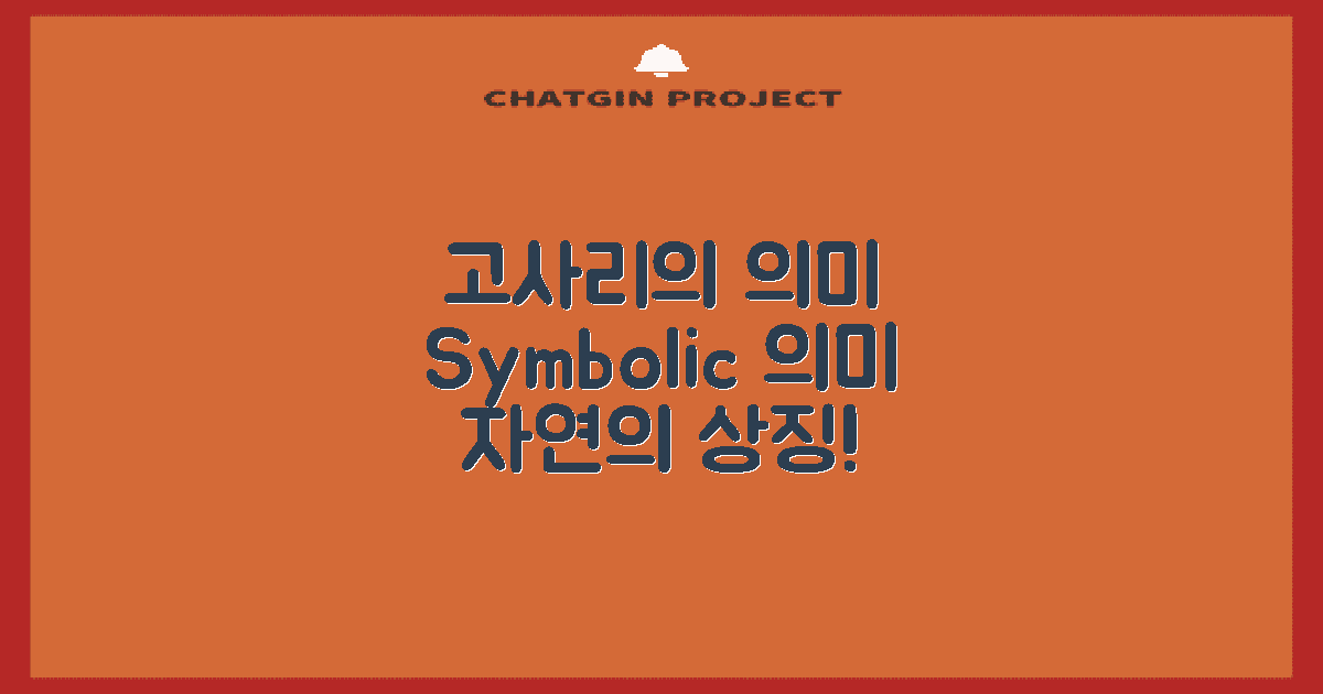 고사리의 상징적 의미