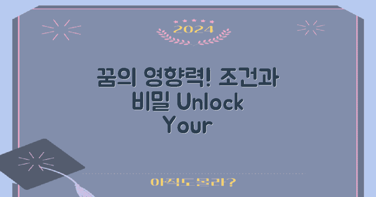 꿈의 영향력과 조건