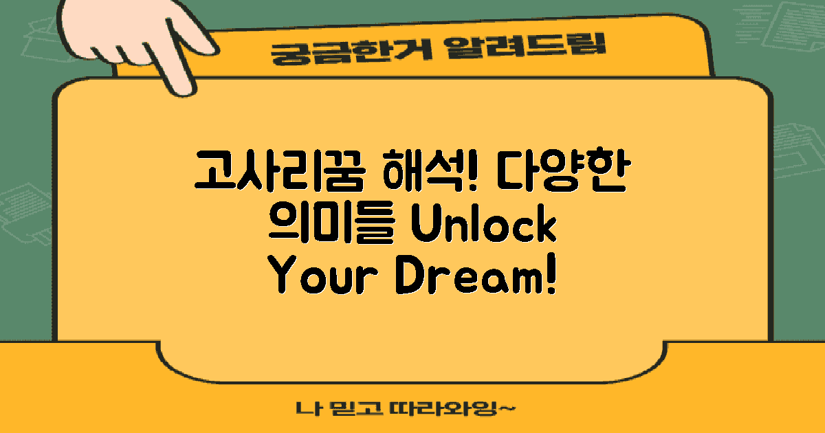 고사리꿈의 다양한 해석