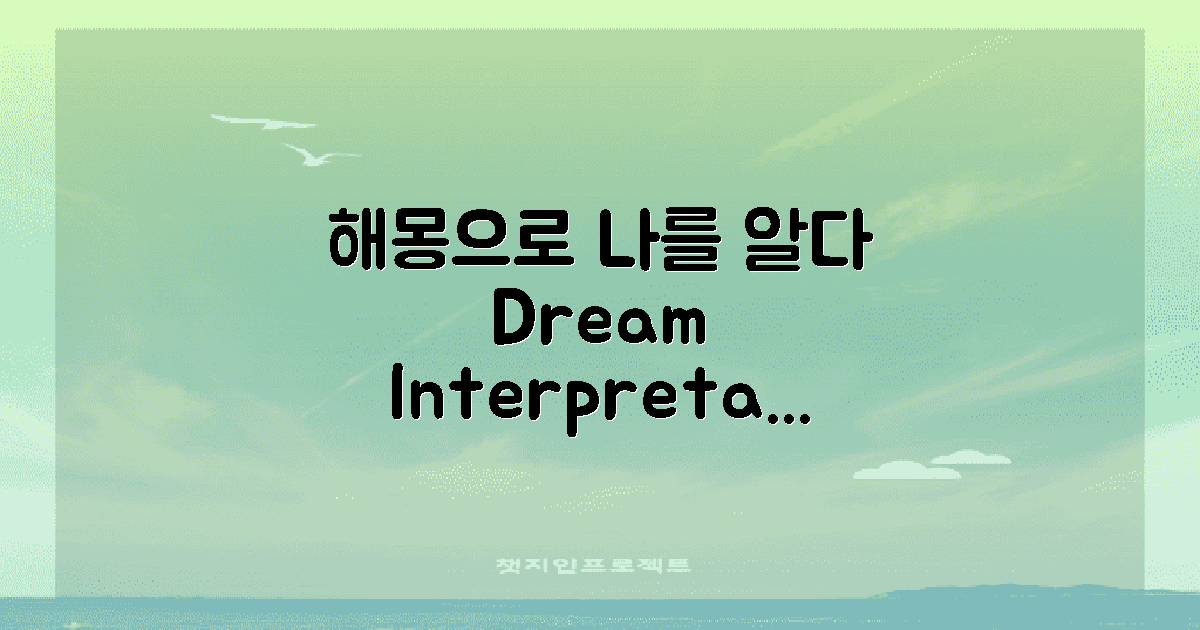 해몽을 통한 자기 이해