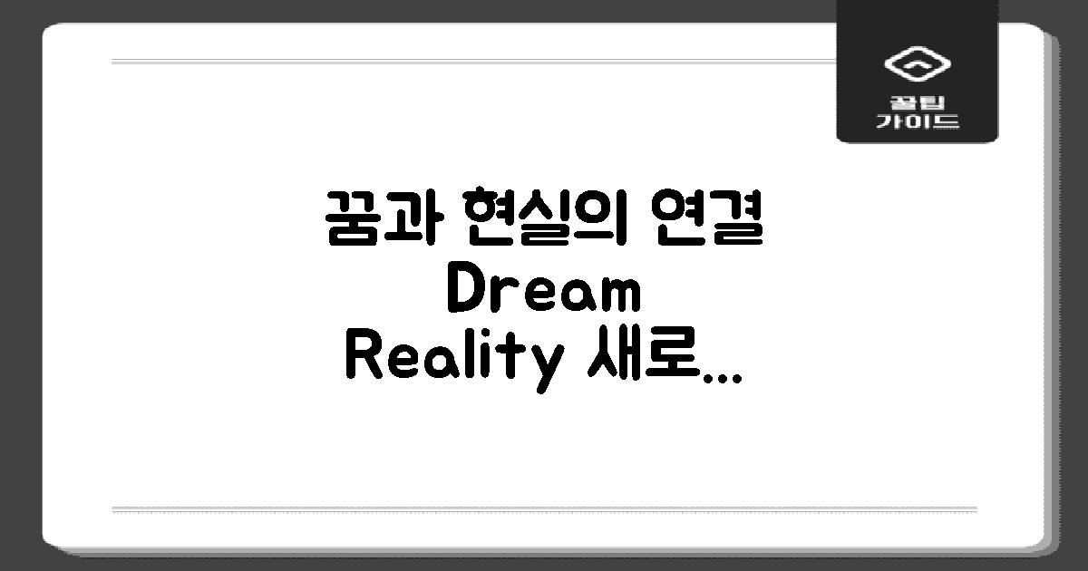 현실과 꿈의 연결성