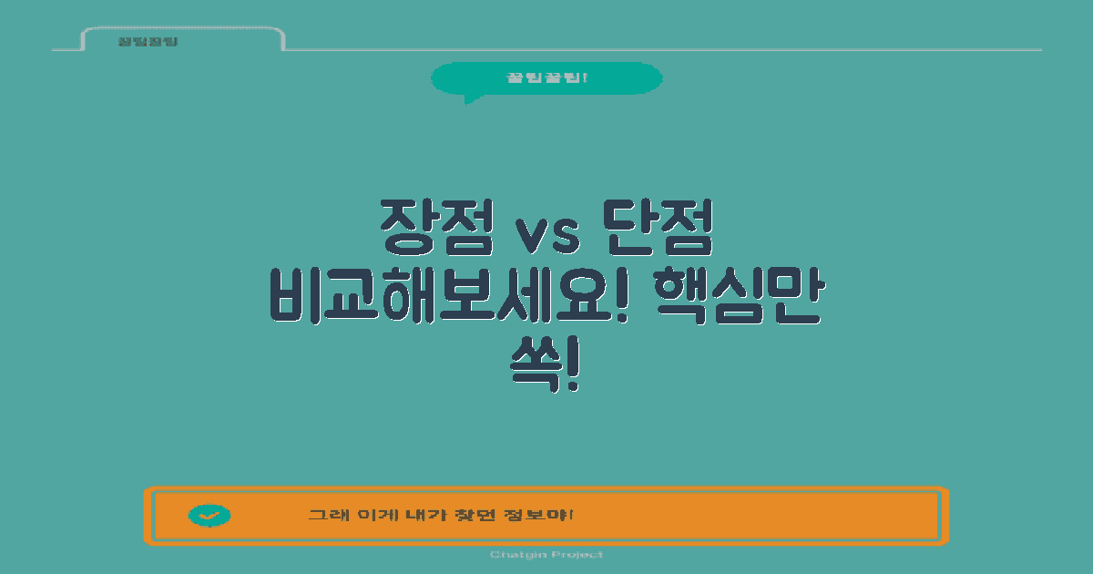 장점과 단점을 비교하세요