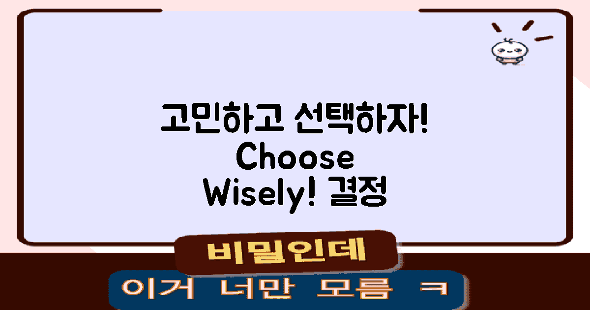 선택하기 전에 고민하세요