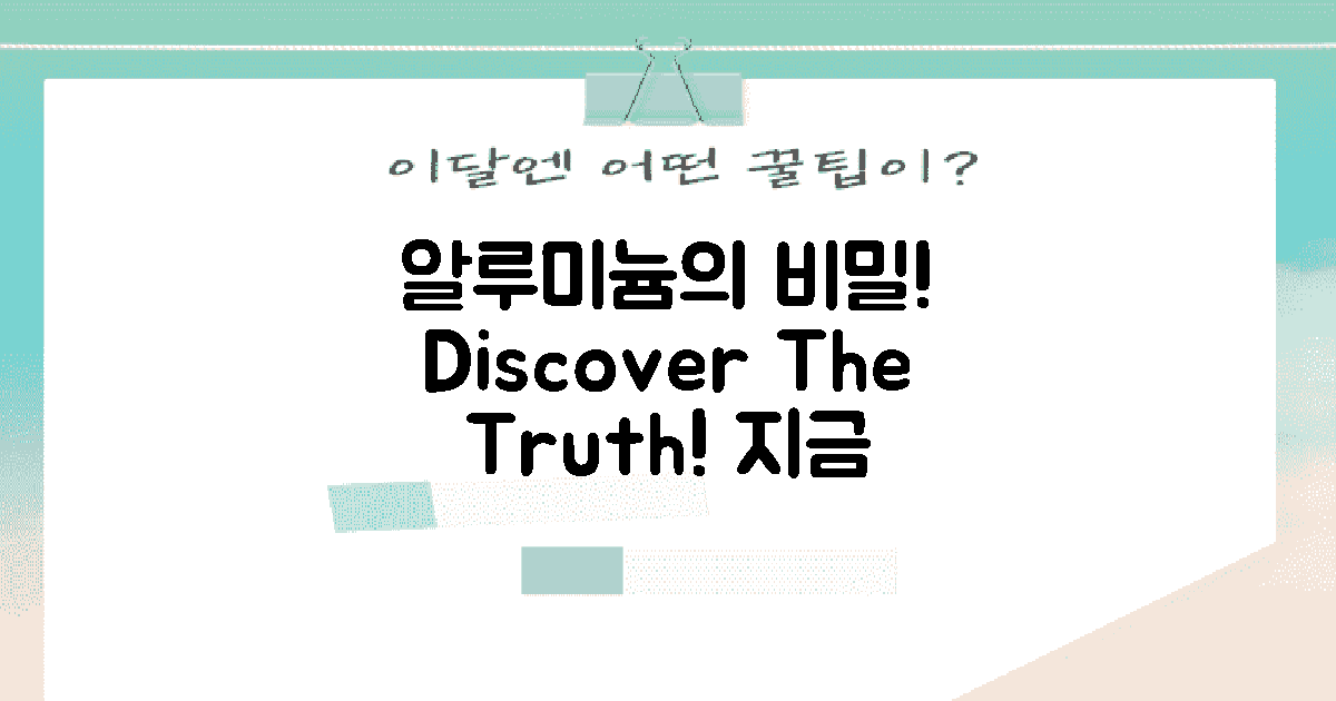 알루미늄의 비밀을 파헤치세요