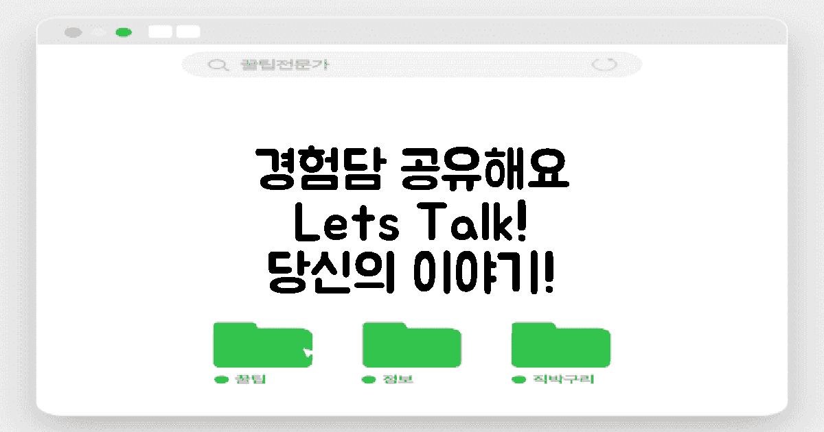 경험담을 공유해보세요