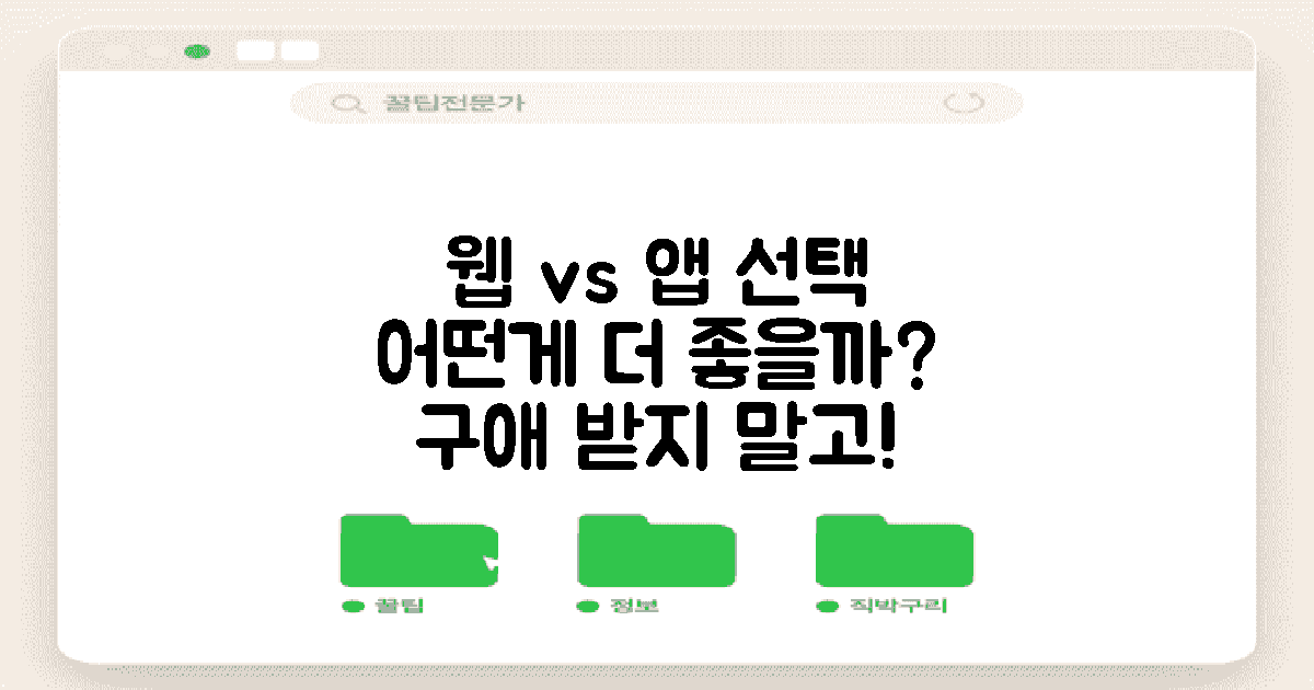 웹 기반 vs 앱 기반 선택
