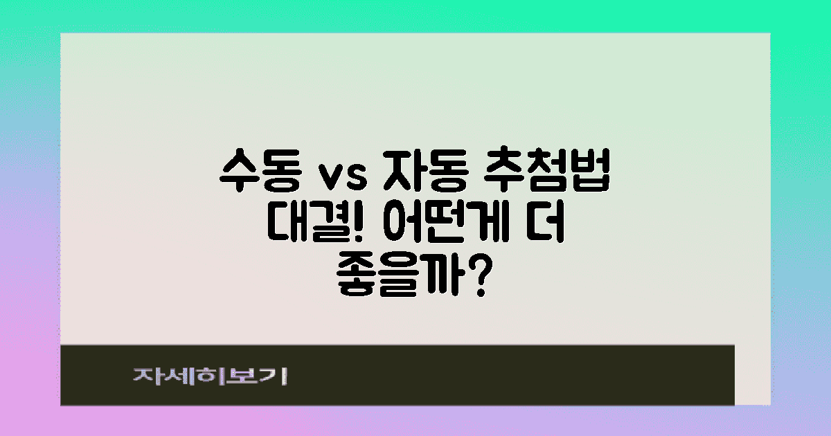 수동 vs 자동 추첨법
