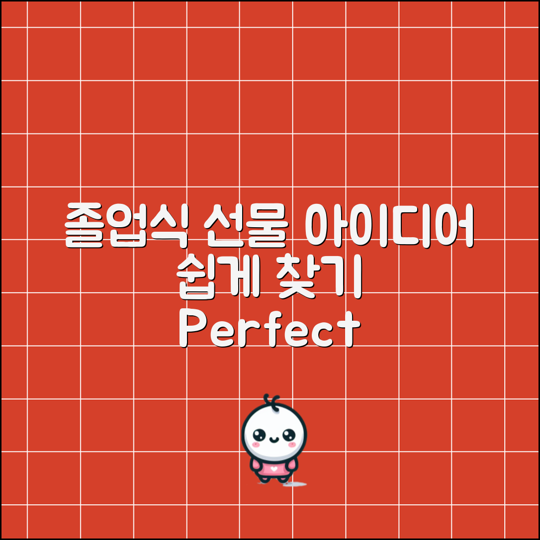 누구나 쉽게 찾는 졸업식 선물 아이디어!