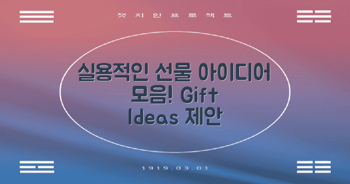 실용적인 선물 아이디어