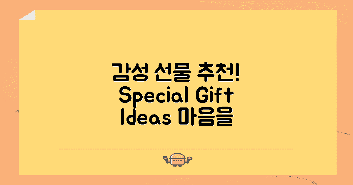 감성적인 선물 추천