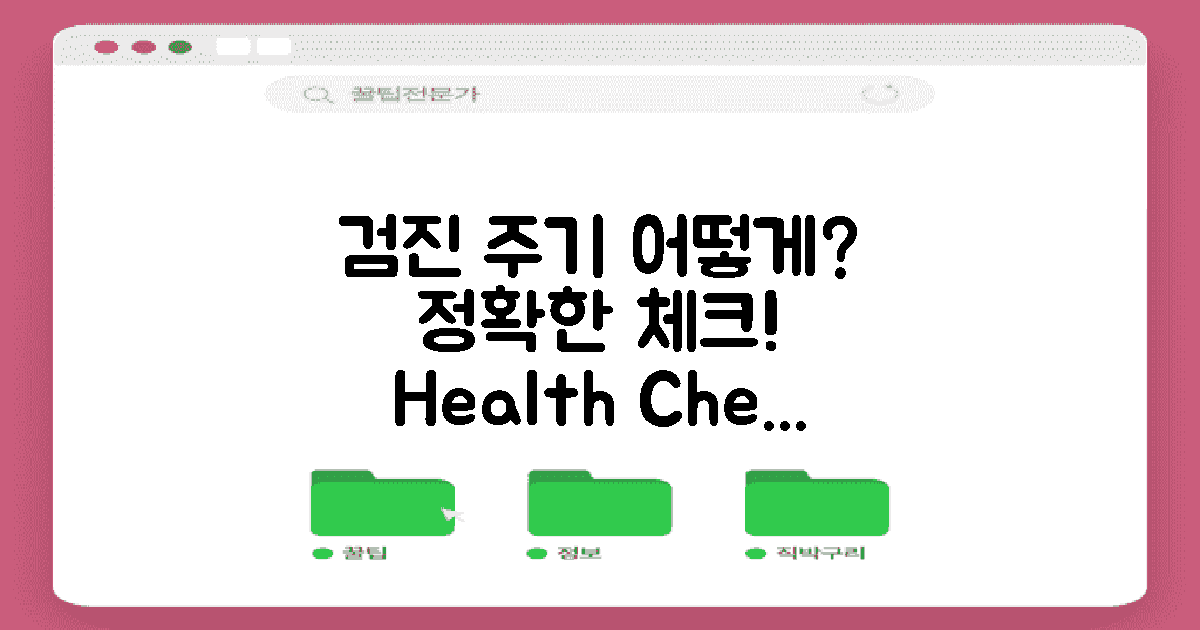 검진 주기는 어떻게 정할까?