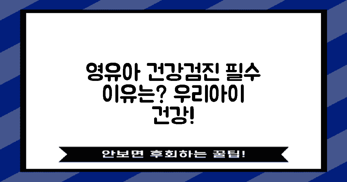 영유아 건강검진은 왜 필요할까?