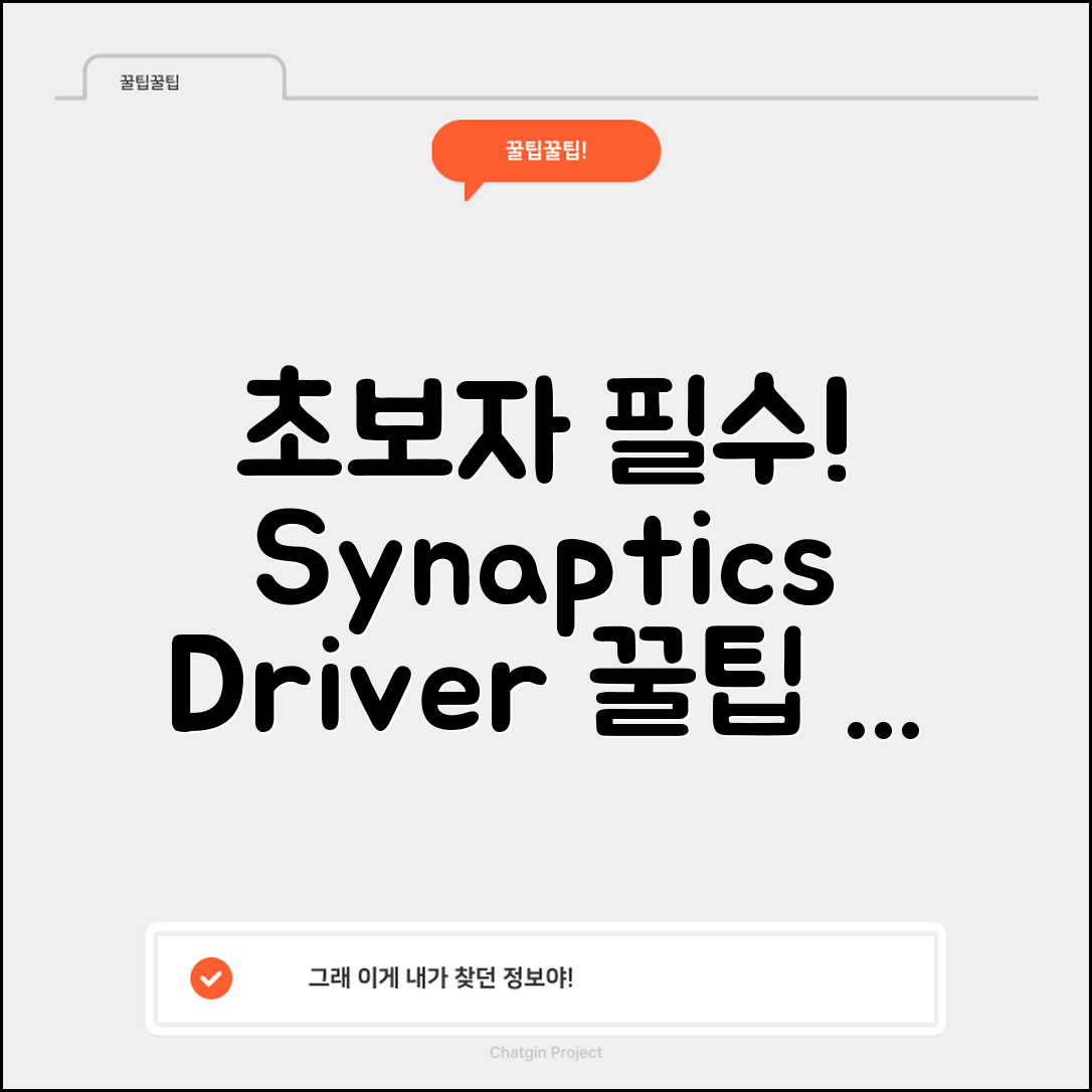 1. 초보자를 위한 Synaptics pointing device driver 5가지 꿀팁