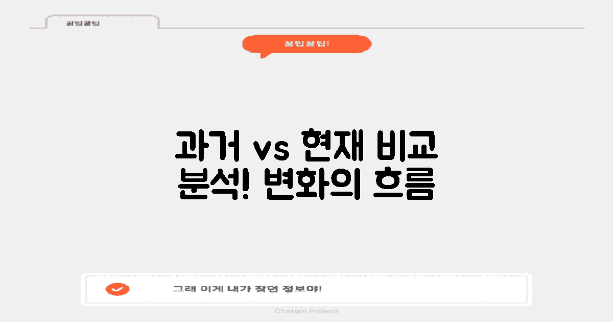 과거와 현재 비교