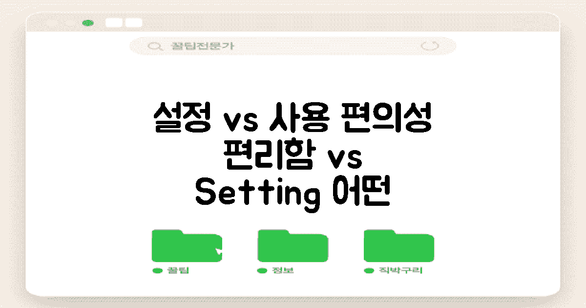 설정 vs 사용 편의성