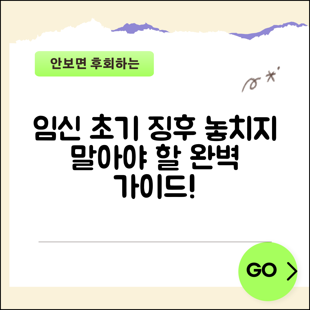임신 초기증상 완벽 가이드: 놓치지 말아야 할 포인트