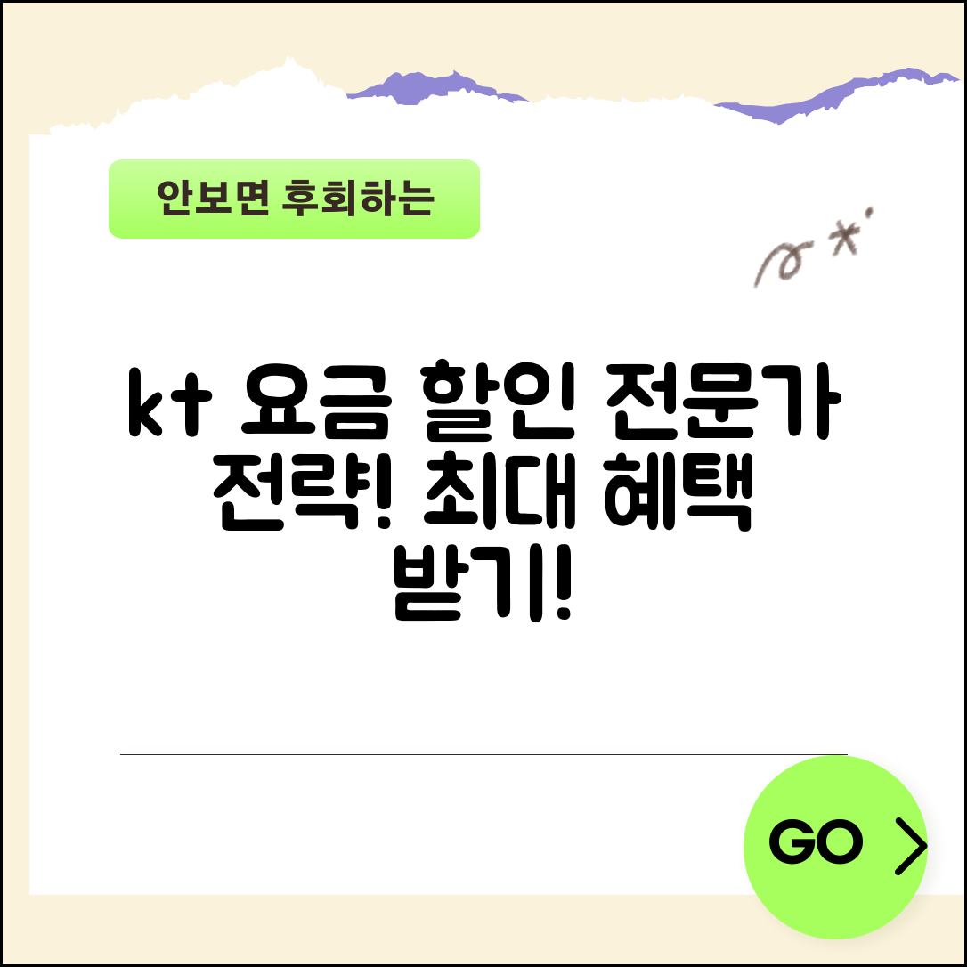 kt통신 요금할인 전문가 전략: 최대 혜택 받기