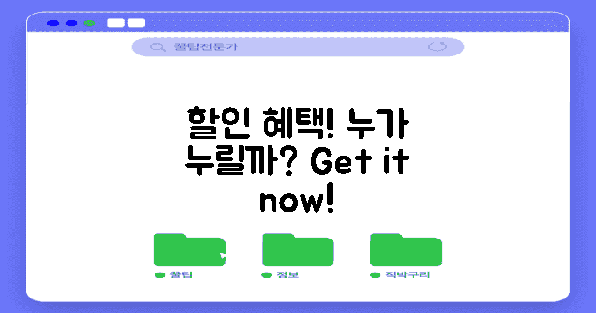 할인 혜택, 누가 누릴까?