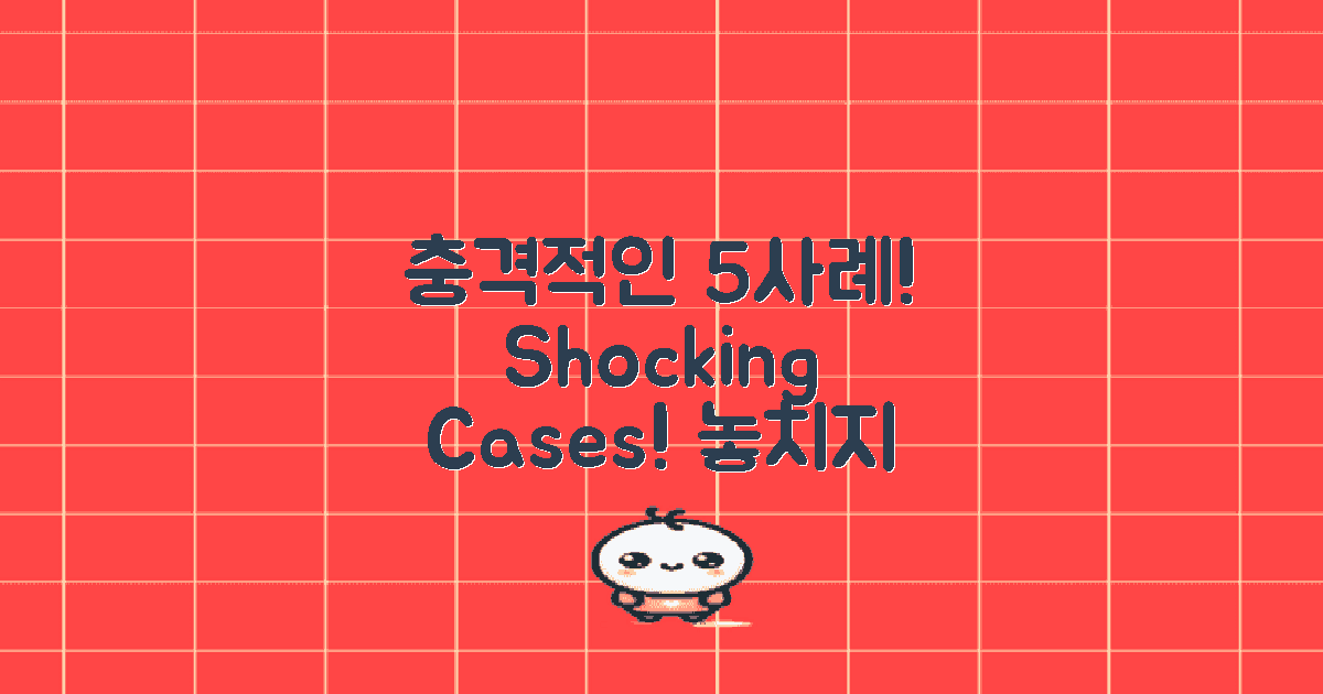 5가지 충격적인 사례