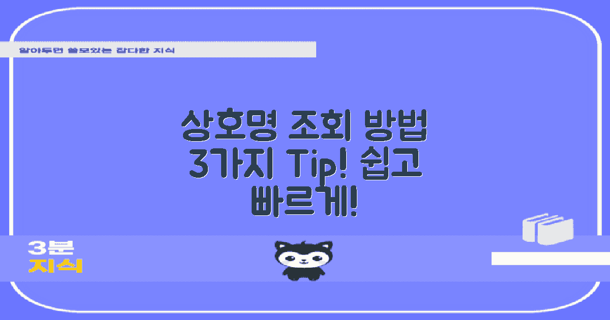 3가지 상호명 조회 방법