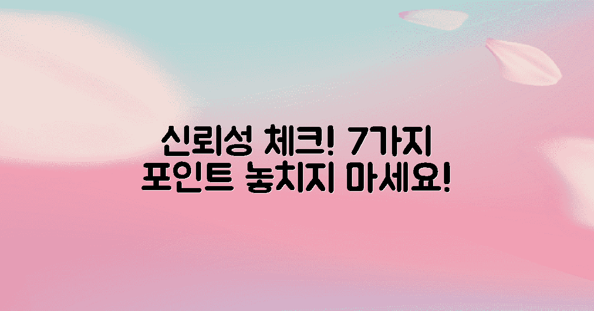 7가지 신뢰성 체크 포인트