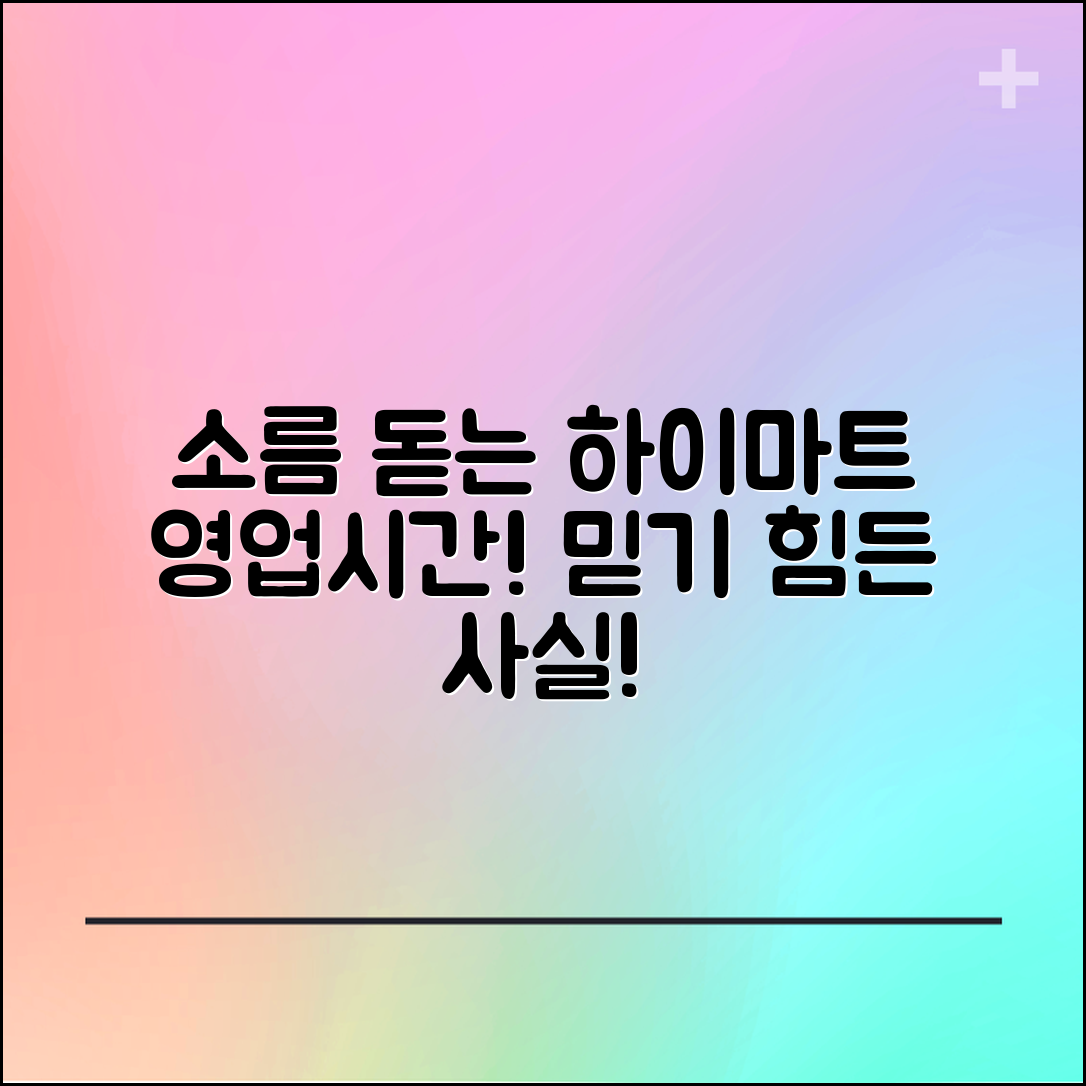 1. 소름 돋는 하이마트 영업시간! 이건 거짓이 아니다