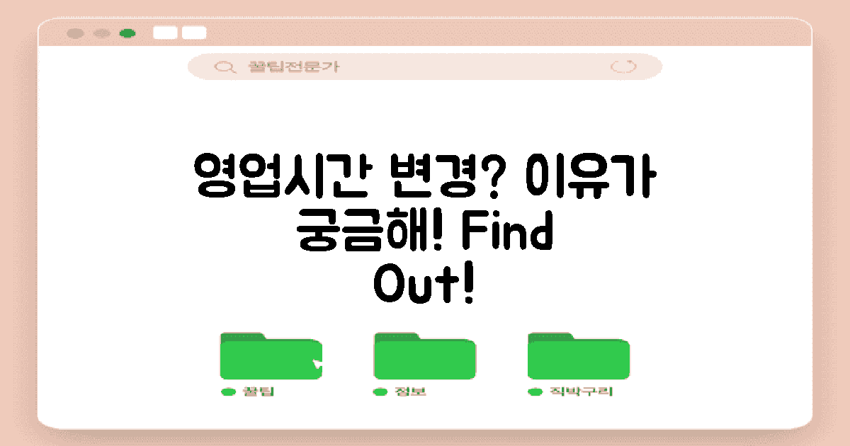 영업시간이 왜 바뀌나?