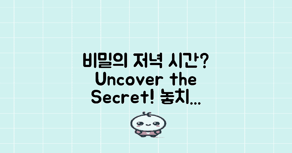 비밀의 저녁 시간은?