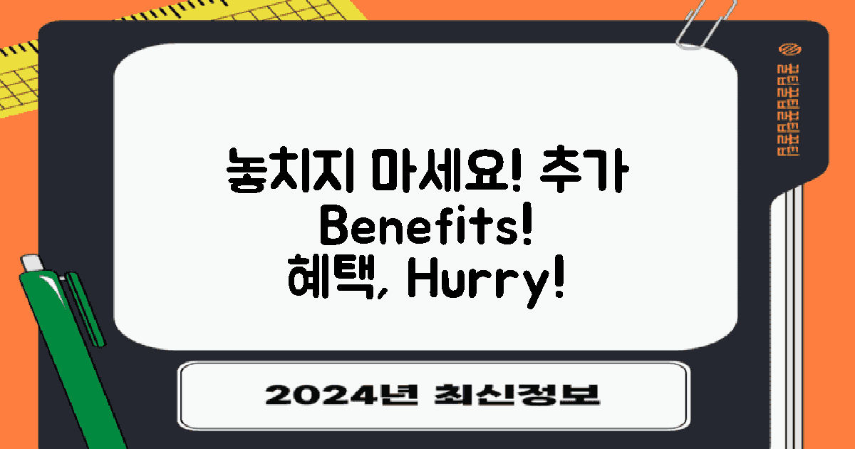 추가 혜택을 놓치지 마세요