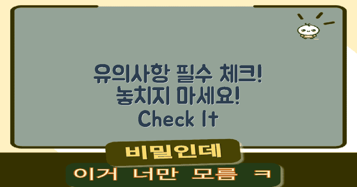 유의사항을 체크하세요