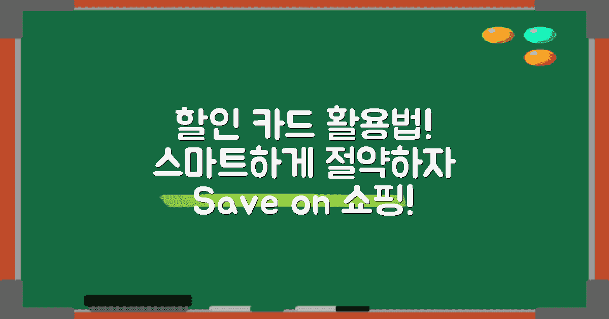 할인카드 활용법 알아보세요