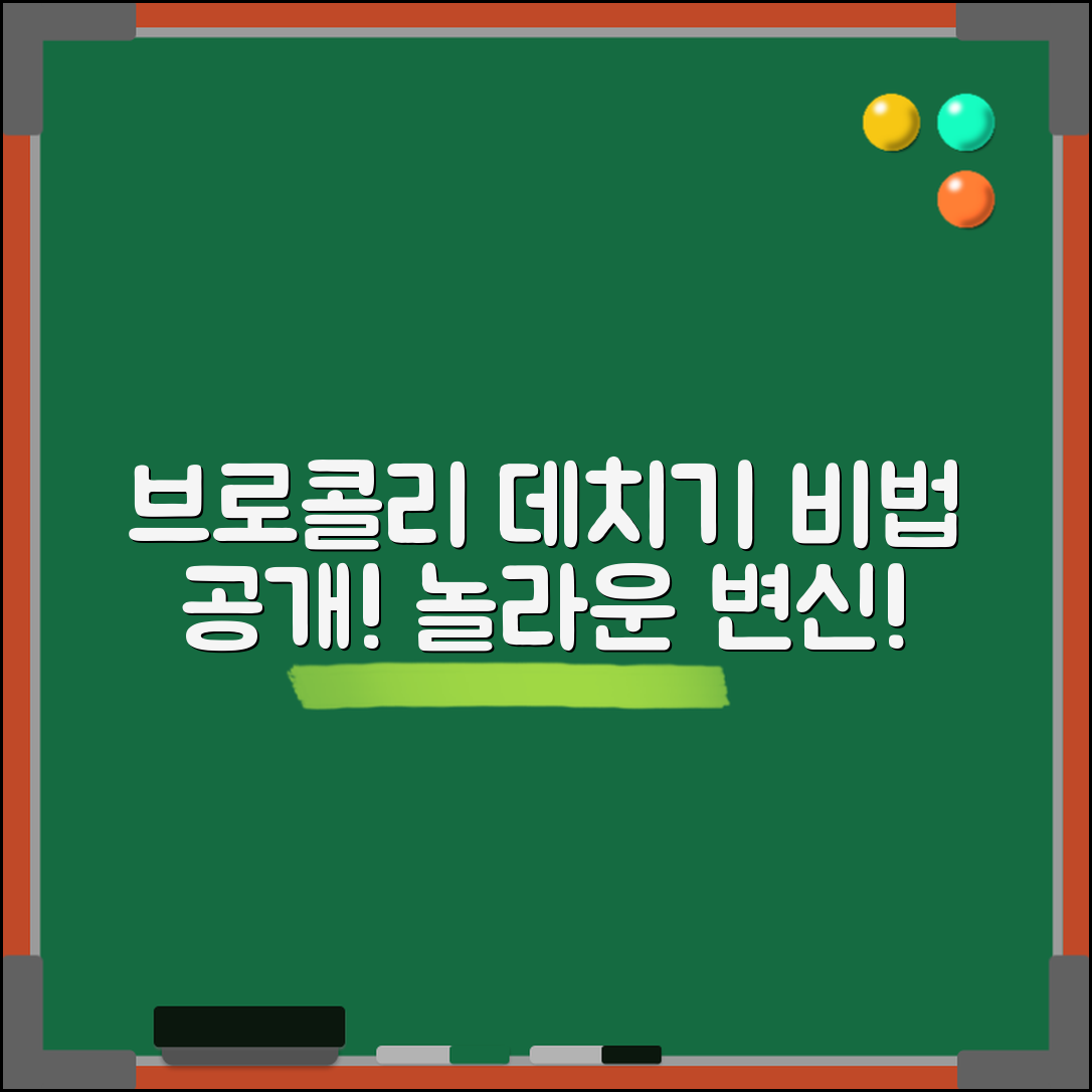 1. 놀라운 브로콜리 데치기 비법, 여러분을 놀라게 합니다!