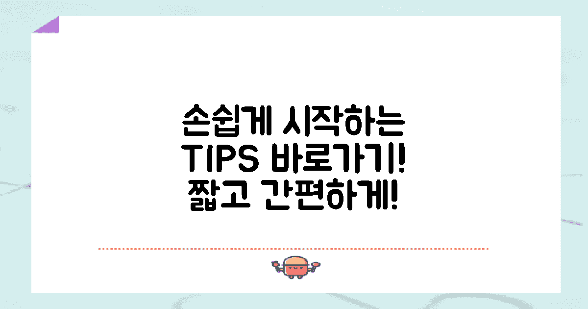 손쉽게 시작하는 팁