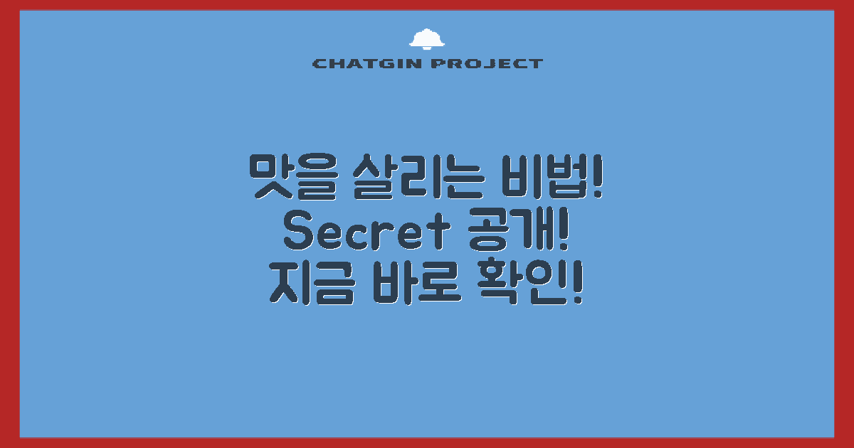 맛을 살리는 비법 공개!