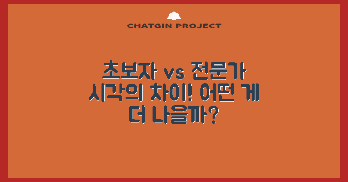 초보자와 전문가 시각