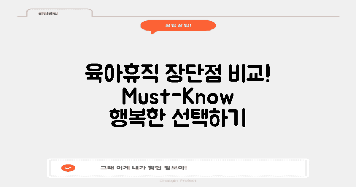 육아휴직의 장단점 비교