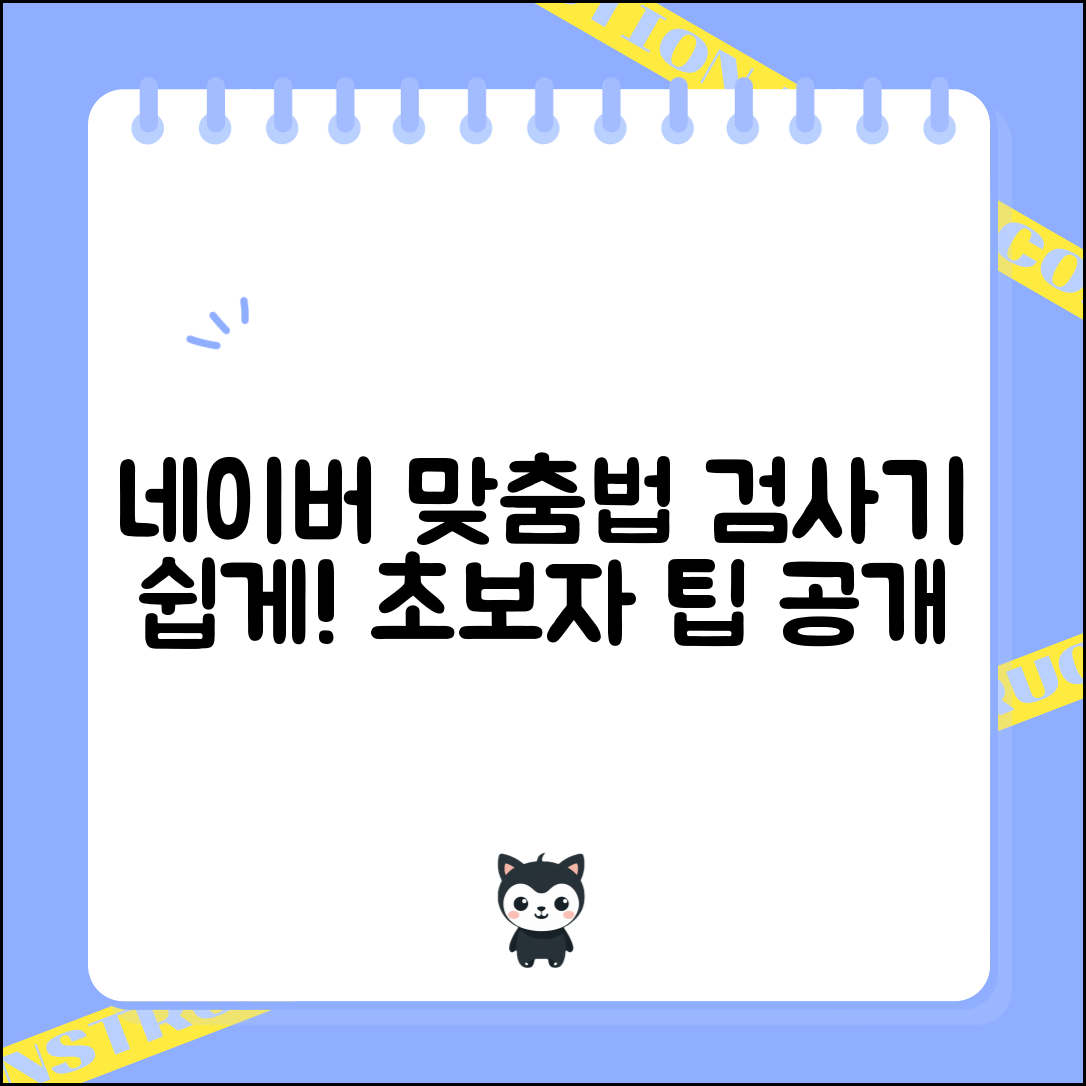 초보자도 쉽게 활용하는 네이버 맞춤법 검사기 팁