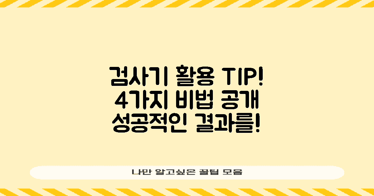 4가지 검사기 활용 팁