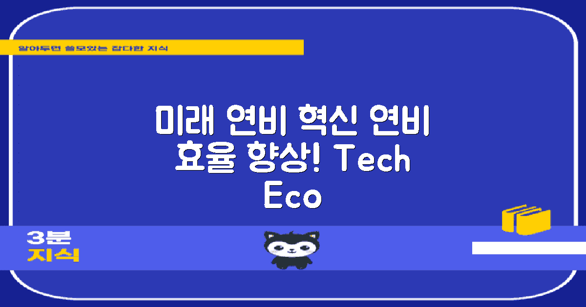 미래 연비 개선 기술 전망